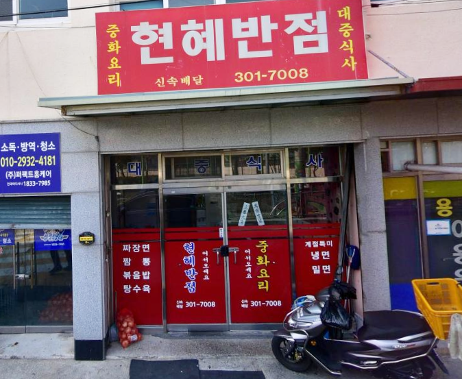 현혜반점 이미지