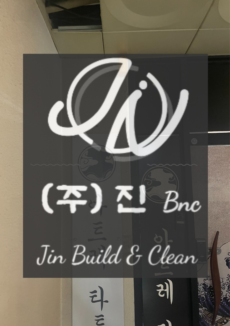(주)진비엔씨 이미지