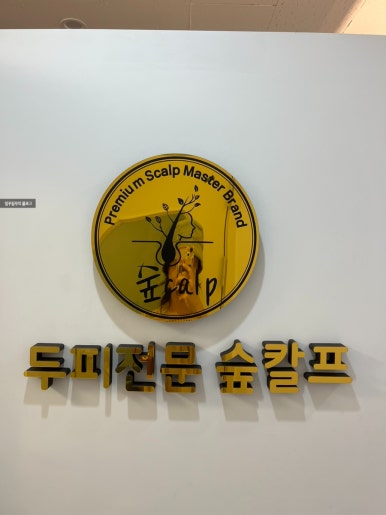 숲칼프안양범계역점 이미지