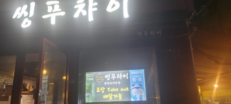 씽푸챠이 이미지