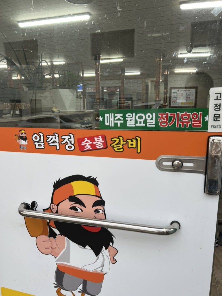 임꺽정참숯화로구이 이미지