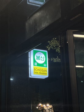 봉산가맥 이미지