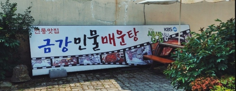경주민물매운탕 이미지