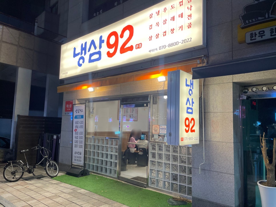 92냉삼집 이미지