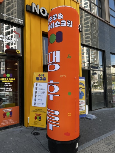 땡후루서충주점 이미지