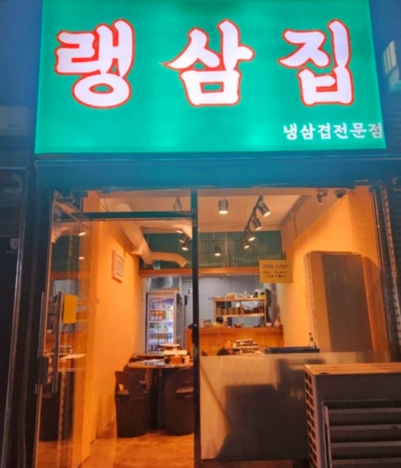 랭삼집 이미지