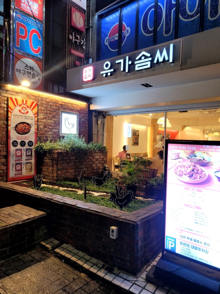 유가솜씨 닭갈비 경성대점 이미지