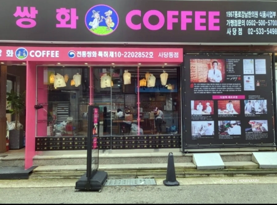 전통쌍화&커피 이미지