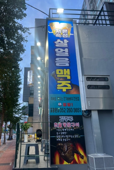 옛날통닭 신정점 이미지