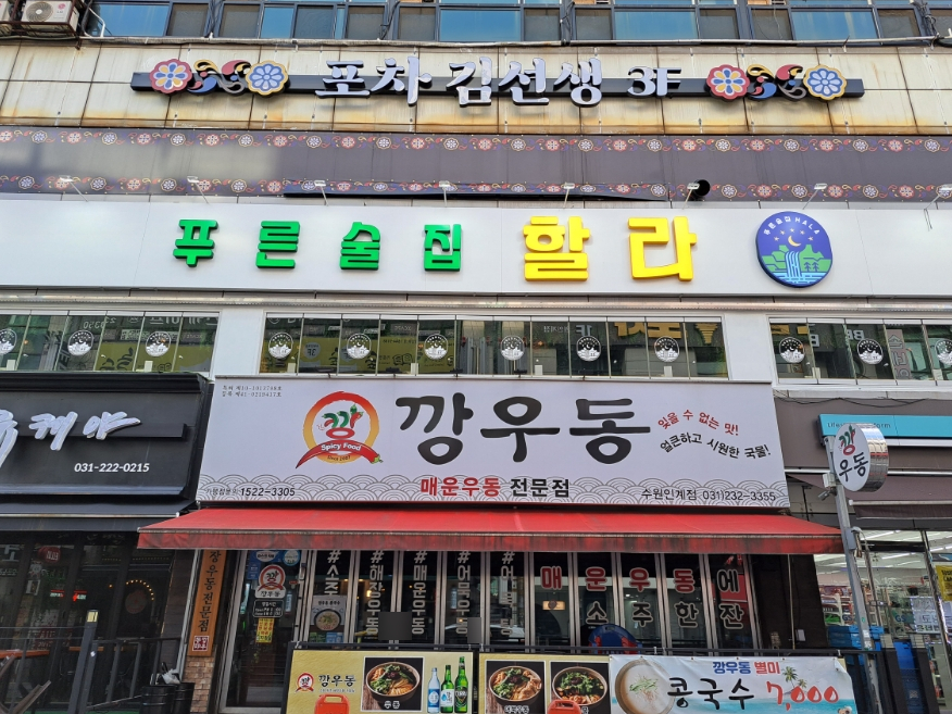 푸른술집할라 인계점 이미지