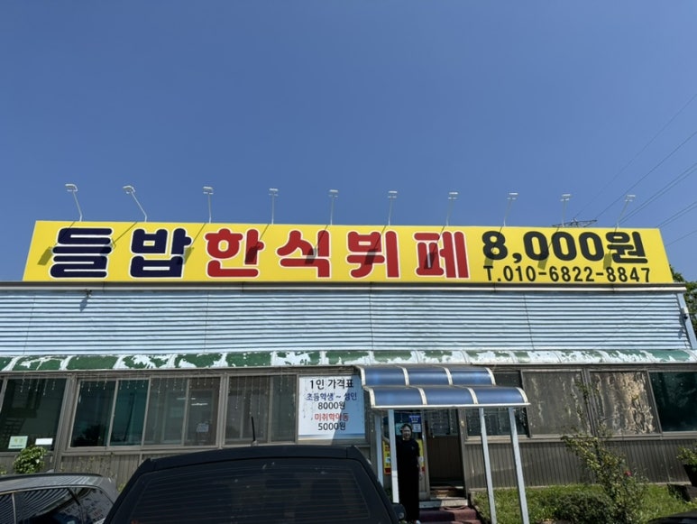 들밥한식뷔페 이미지