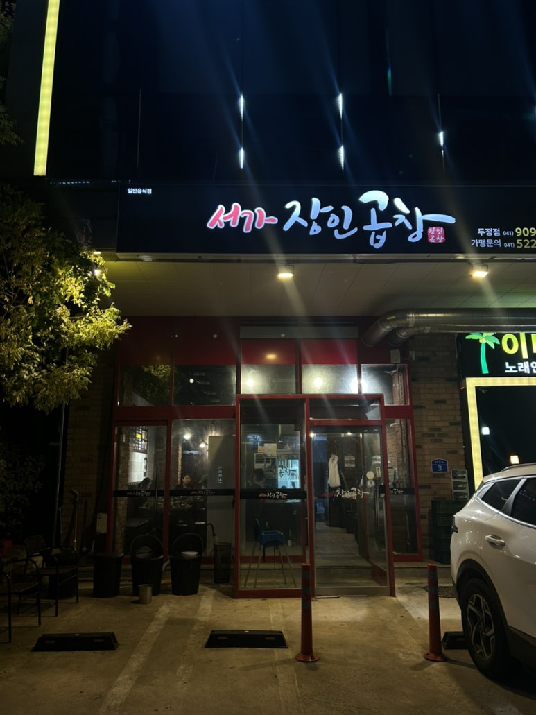 서가장인곱창두정점 이미지