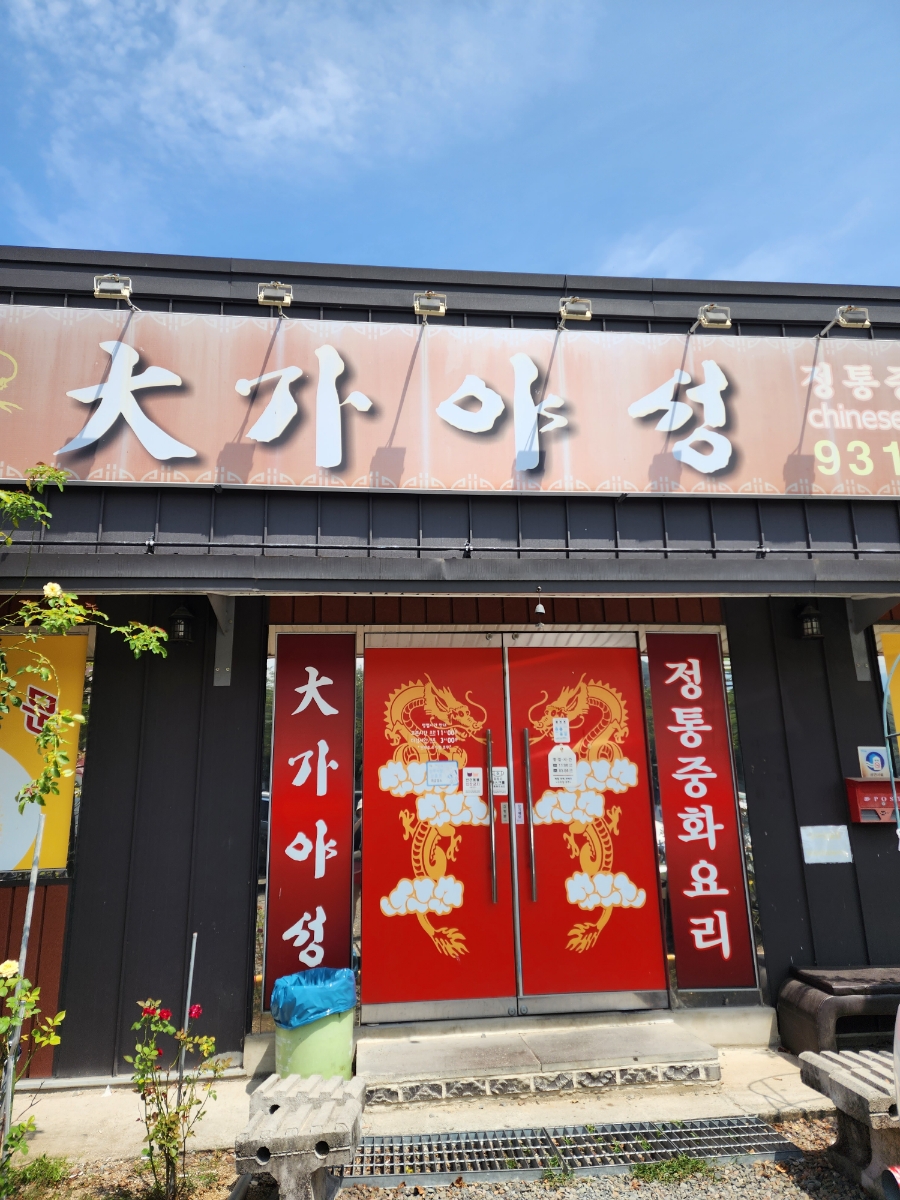 야성식당 이미지