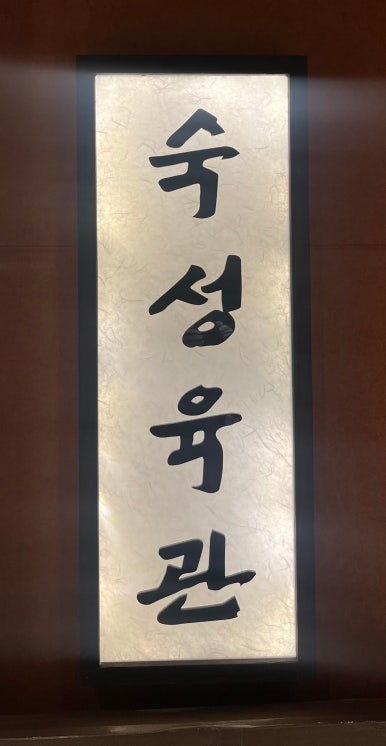 숙성육관by해봉 이미지