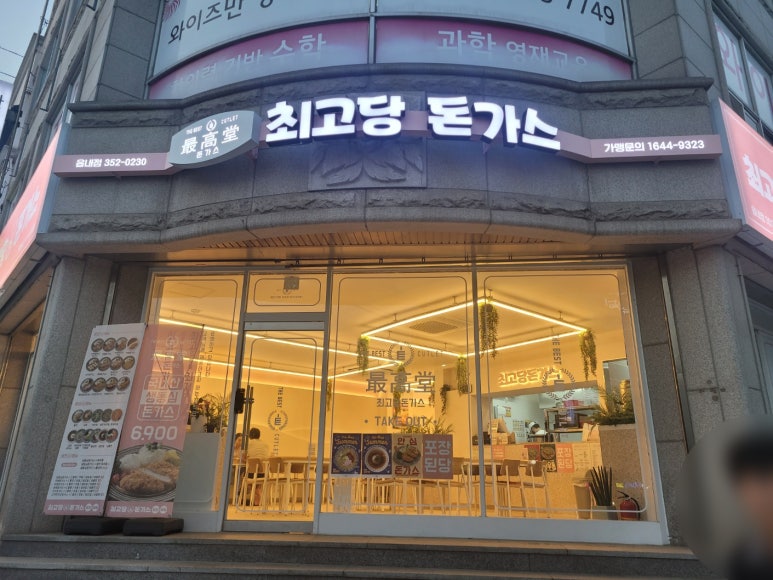 최고당돈가스당진읍내점 이미지