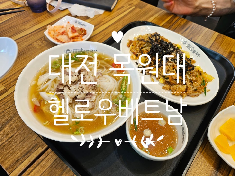 헬로베트남 목원대점 이미지