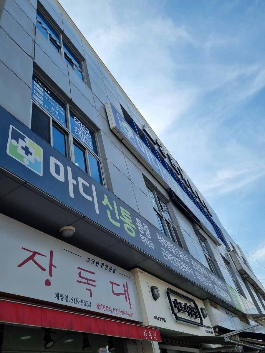 마디신통의원 이미지