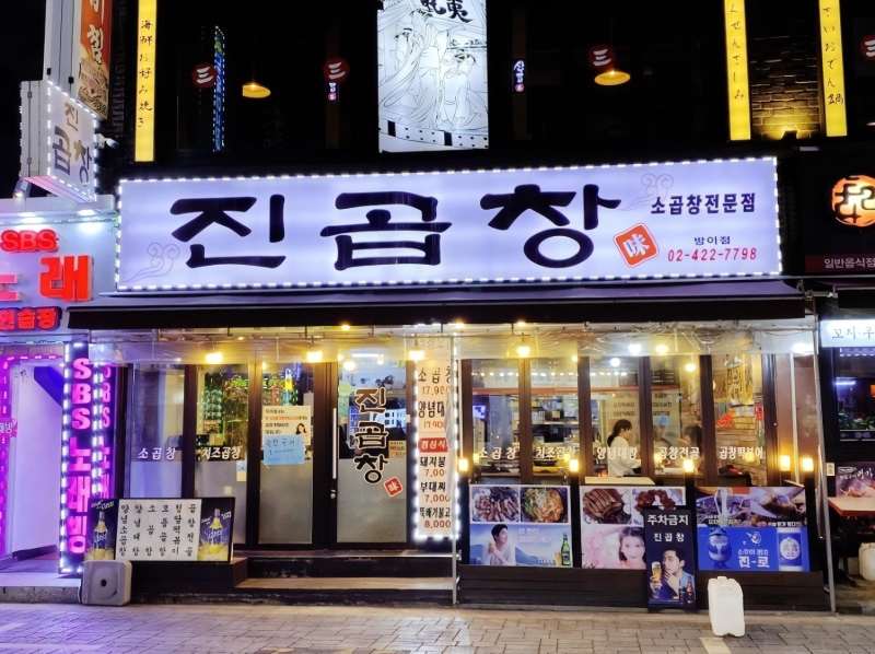 진곱창 이미지