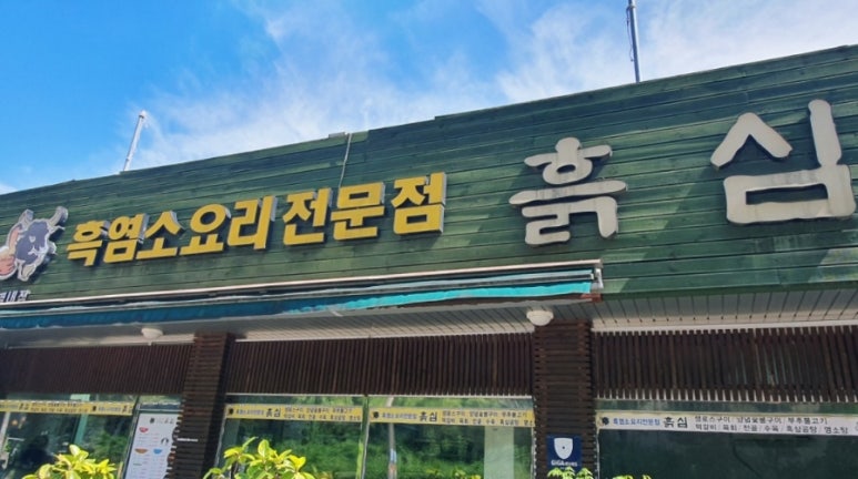 흙심흑염소 이미지