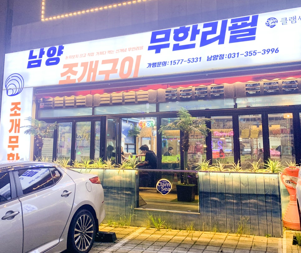 남양조개구이무한리필클램씨 이미지