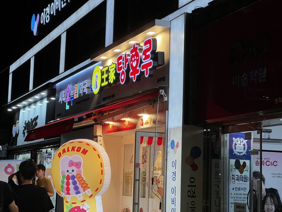 달콤왕가탕후루송파역점 이미지