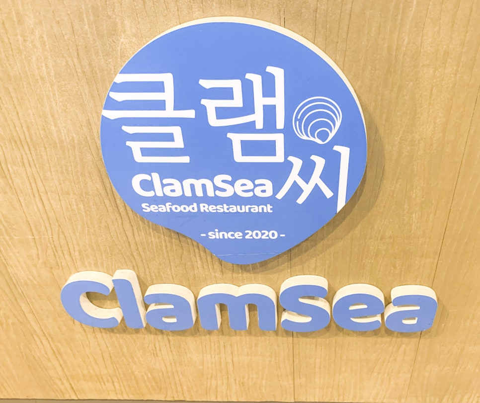 남양조개구이무한리필클램씨 이미지