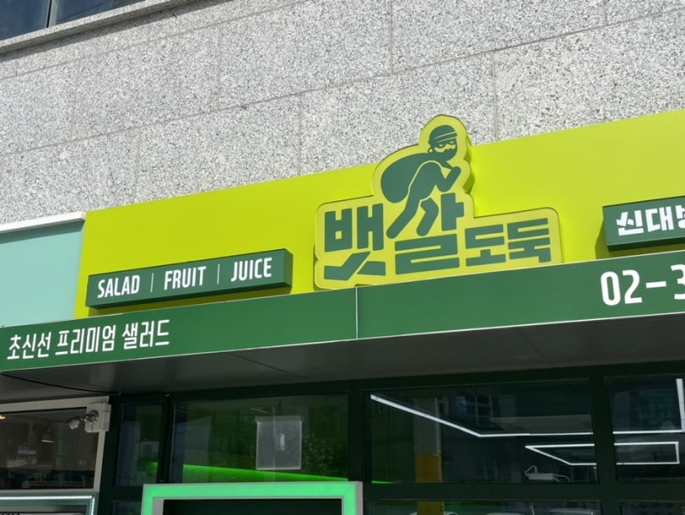 뱃살도둑신대방 이미지
