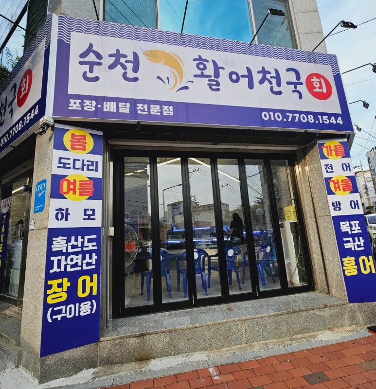 순천활어천국 이미지