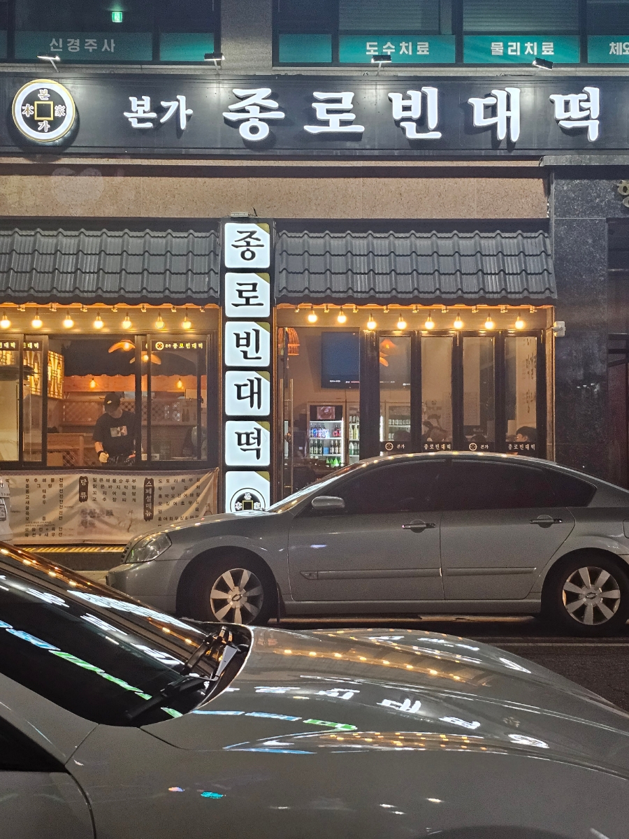 본가 종로빈대떡 이미지