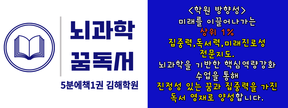 뇌과학꿈독서5분에책1권김해학원 이미지