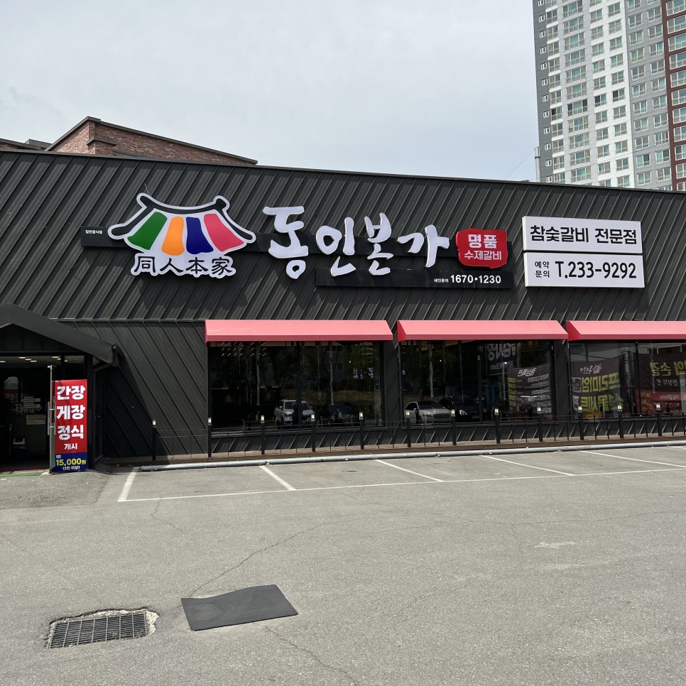동인본가 이미지
