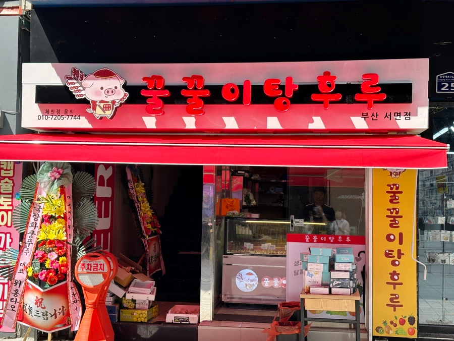 꿀꿀이탕후루 이미지
