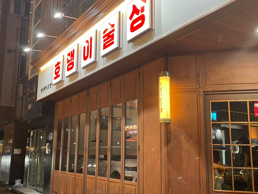 호랭이술상 양산범어점 이미지