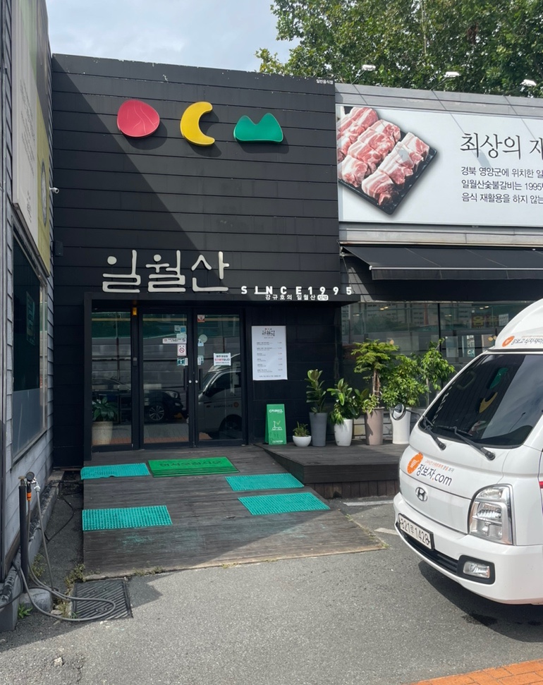 일월산식당 이미지