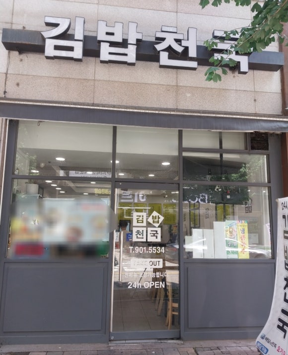 김밥천국 동구청점 이미지