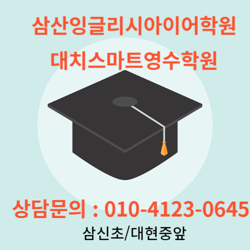 대치영어수학전문학원 이미지