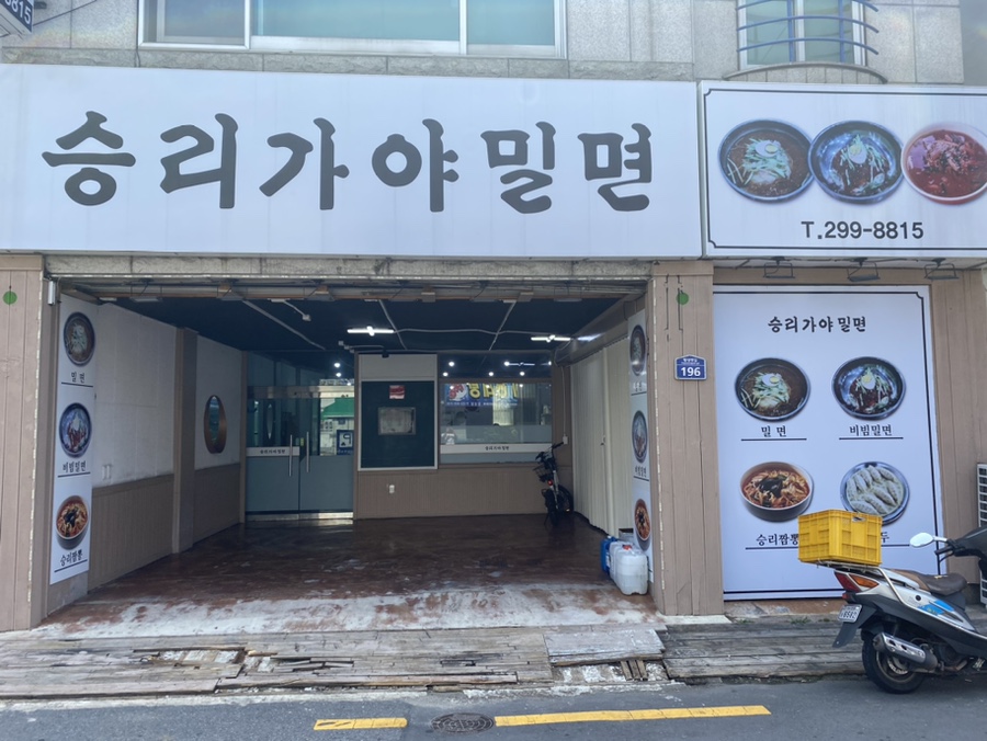 승리가야밀면 이미지