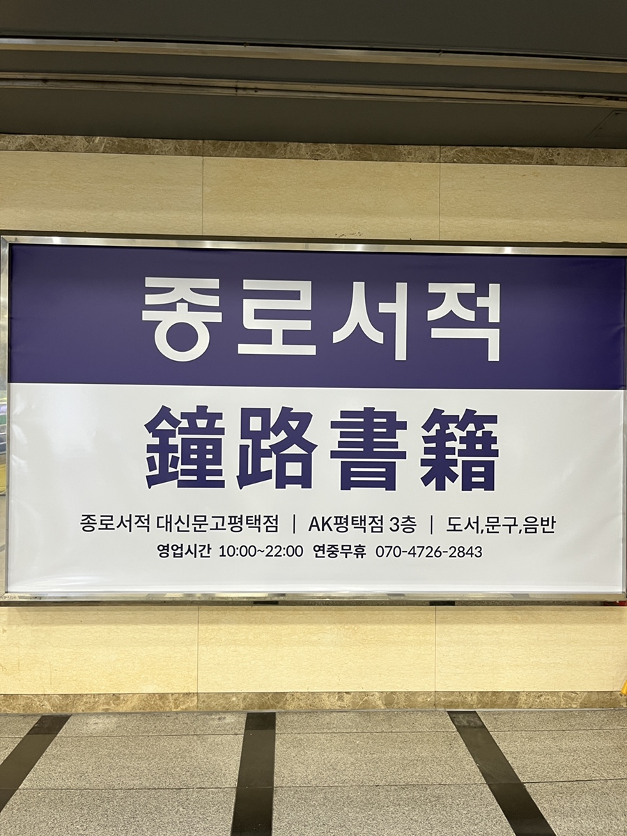 평택경인문고 이미지