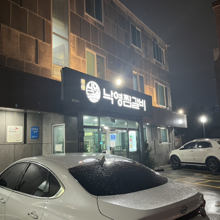 낙영찜갈비 별관 이미지