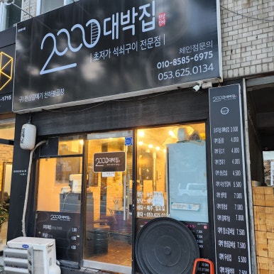2000대박집대명점 이미지