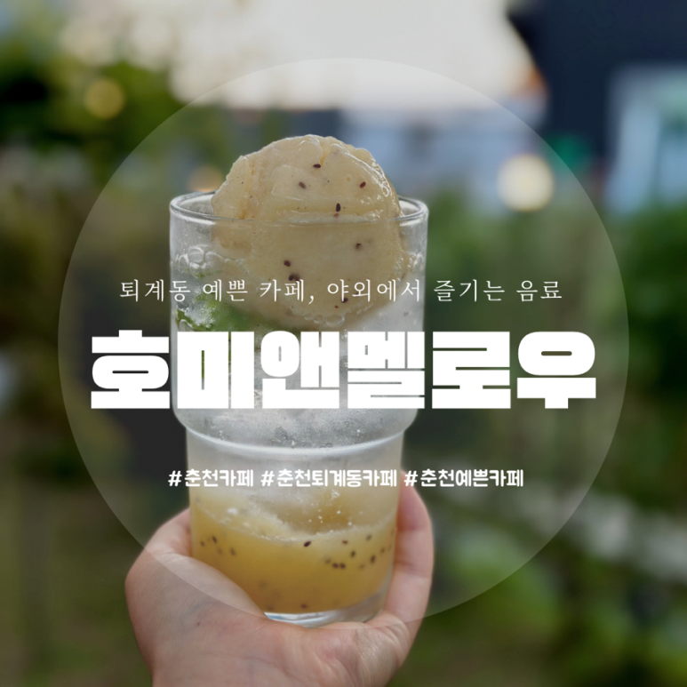 호미앤멜로우 이미지