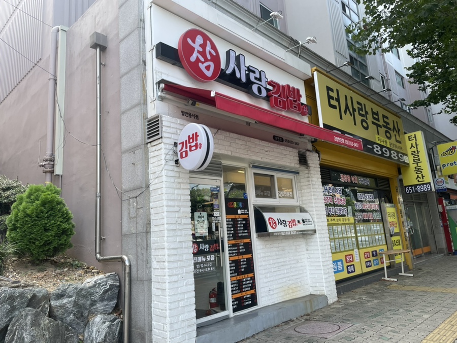 참사랑김밥 이미지