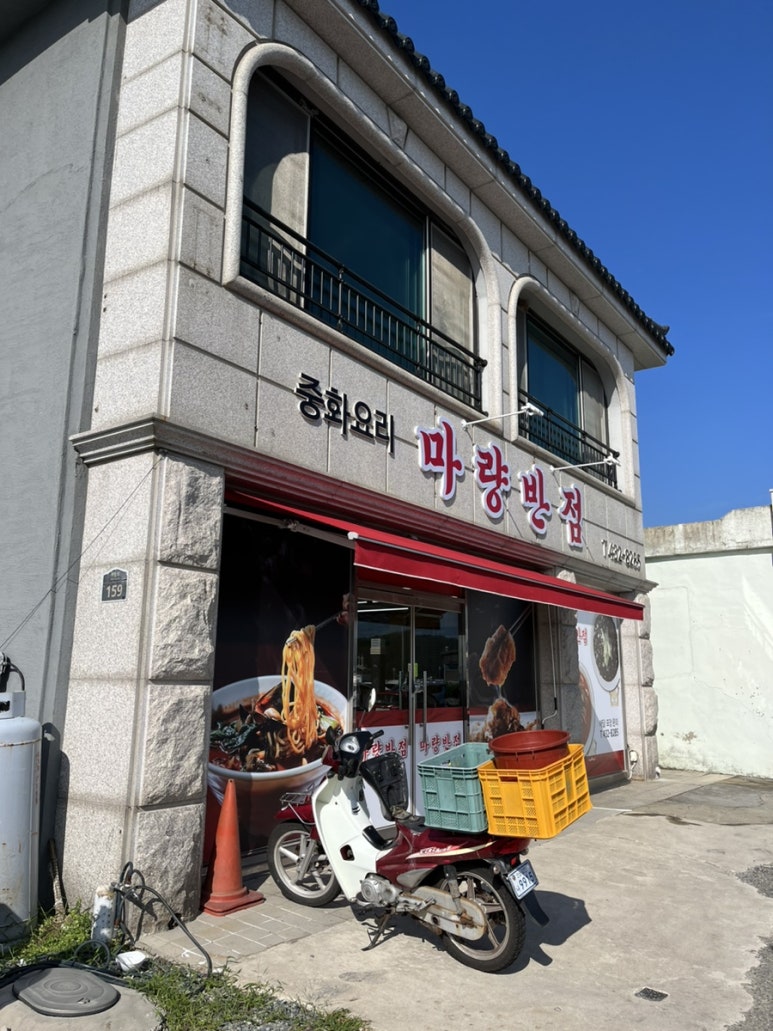 마량반점 이미지