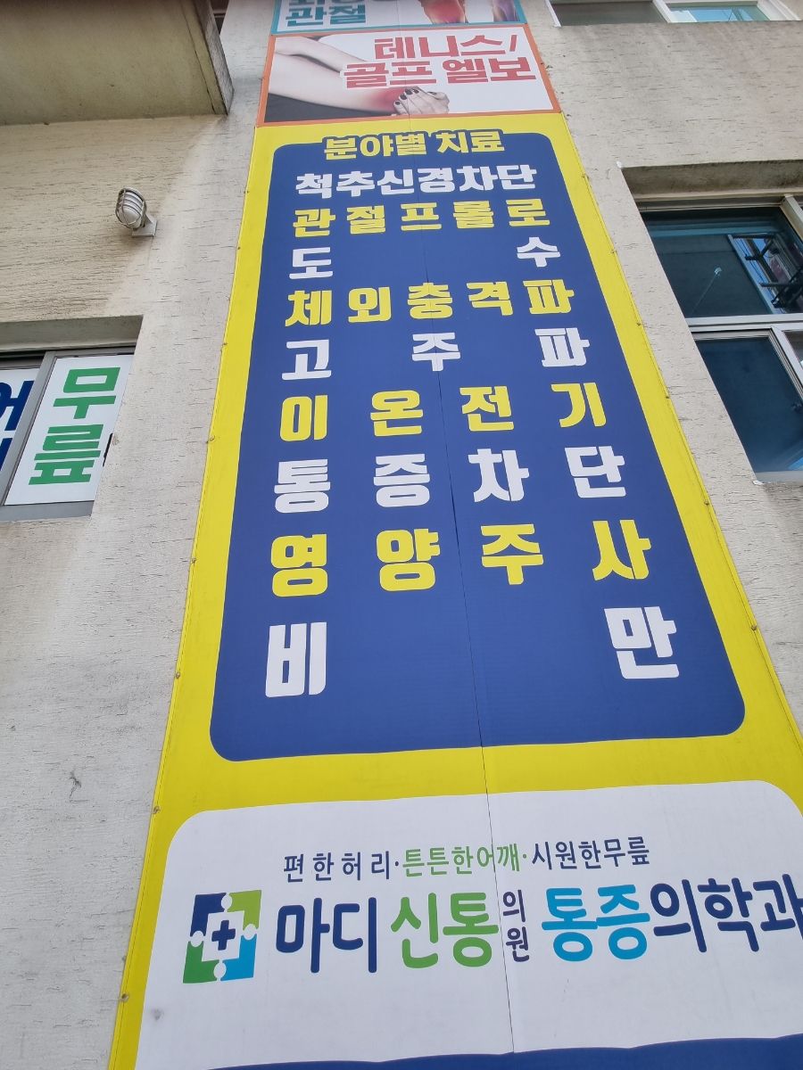 마디신통의원 이미지