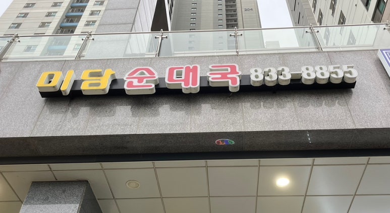 미담순대국 이미지