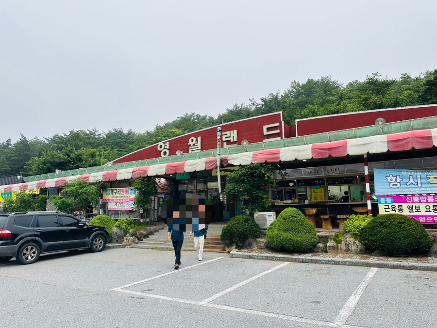 영월랜드휴게소 이미지