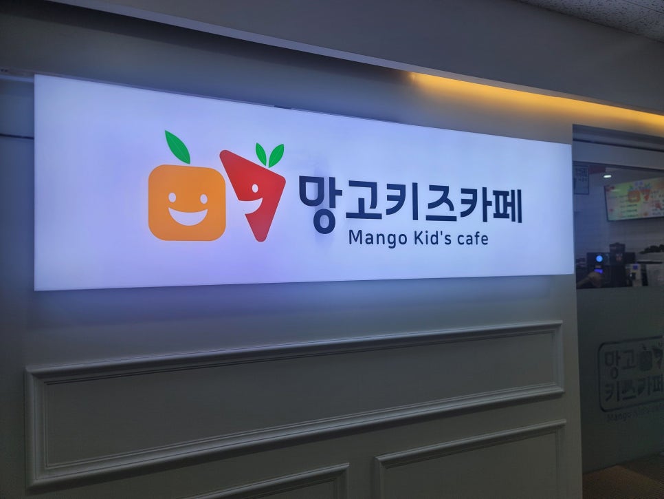 망고키즈카페 병점점 이미지
