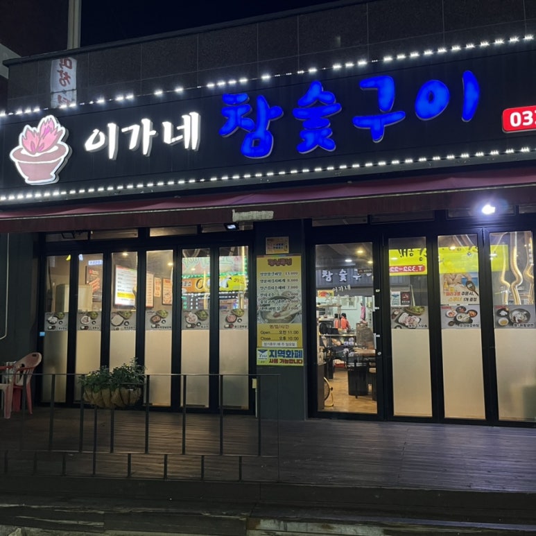 참숯구이방앗간 이미지