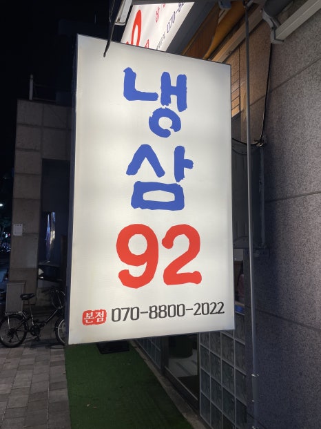 92냉삼집 이미지