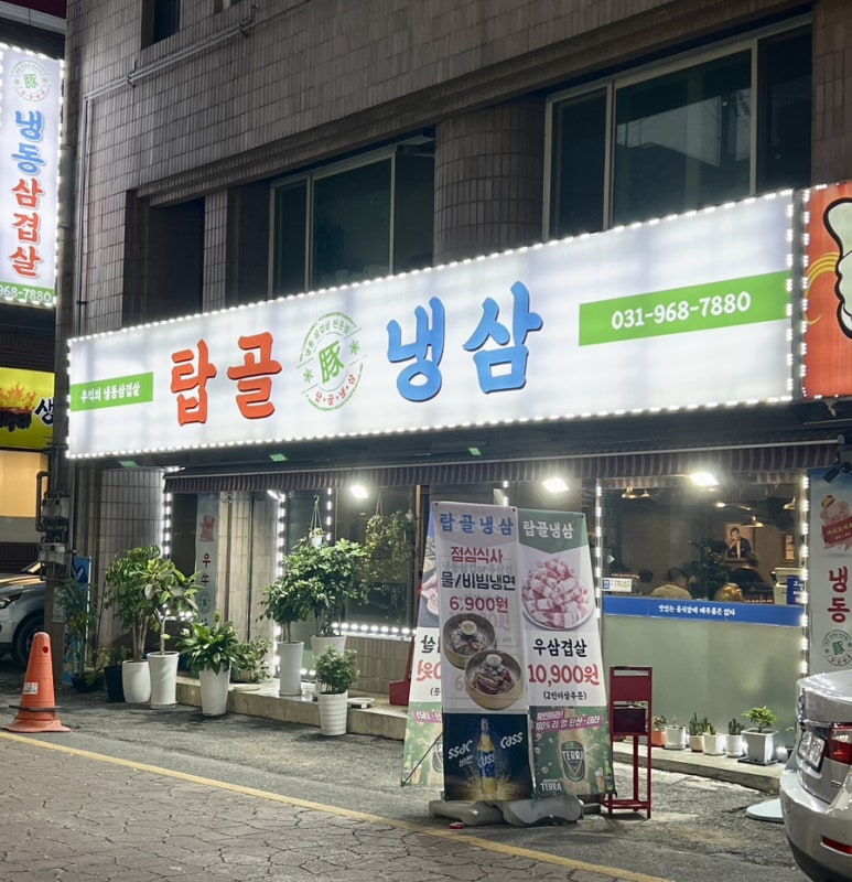 탑골냉삼 이미지